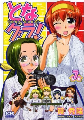 となグラ! 7