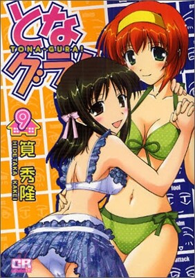 となグラ! 9