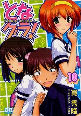 となグラ! 10