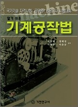 알기쉬운 기계공작법