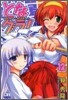 となグラ! 12