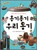 옹기종기 우리옹기
