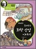 하버가 들려주는 화학 산업 이야기