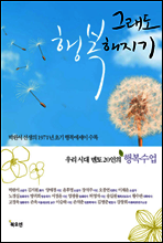 그래도 행복해지기