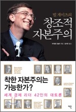 빌 게이츠의 창조적 자본주의