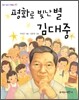 평화로 빛난 별 김대중