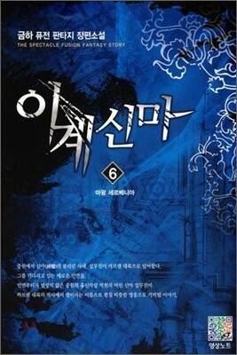 이계신마 6
