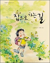 집으로 가는 길