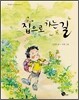 집으로 가는 길