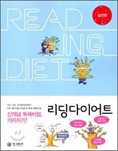 리딩 다이어트 실전편