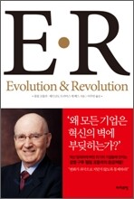 E·R  Evolution &amp; Revolution