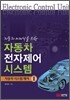 자동차 전자제어 시스템