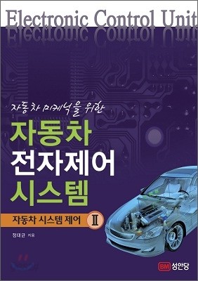 자동차 전자제어 시스템