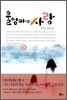 울 엄마의 사랑