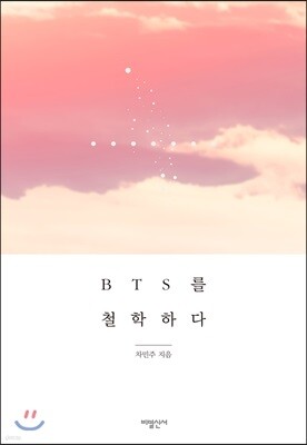 BTS를 철학하다