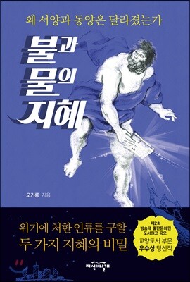 불과 물의 지혜