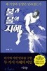 불과 물의 지혜