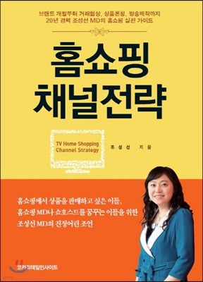 홈쇼핑 채널전략