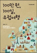 100만 원, 100일, 유럽여행