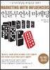 인플루언서 마케팅