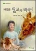 바랑골 왕코와 백석이