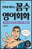만화로 배우는 꼼수 영어회화 활용편