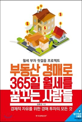 부동산 경매로 365일 월세를 꿈꾸는 사람들