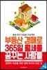 부동산 경매로 365일 월세를 꿈꾸는 사람들