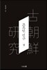 고조선 연구 (상)