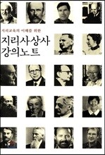 지리사상사강의노트