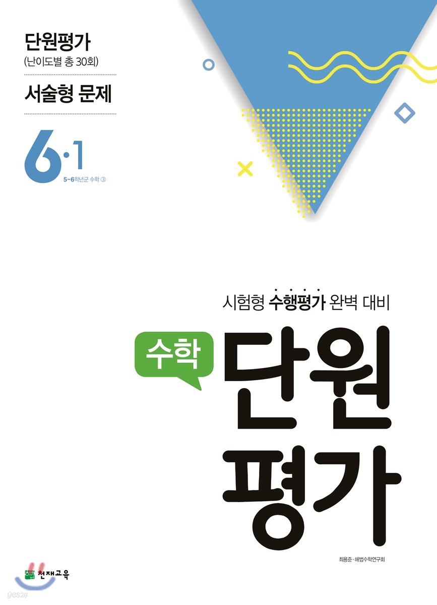 수학 단원평가 6-1 (2018년)