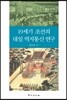 19세기 조선의 대일 역지통신 연구