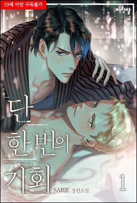 [BL] 단 한 번의 기회 1