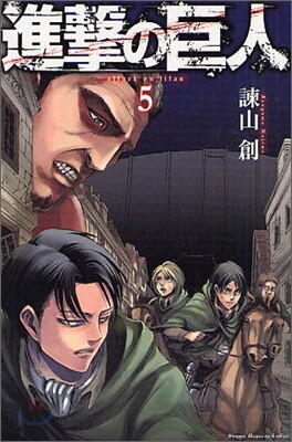 進擊の巨人  5