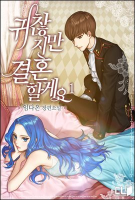 귀찮지만 결혼할게요 1