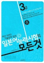 일본어 능력시험의 모든 것 3급 - 최근 5년간 기출문제 엄선 (외국어/큰책/상품설명참조/2)