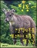 딩동~ 젖먹이 동물, 개구리와 도롱뇽, 뱀 도감
