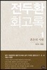 전두환 회고록 1 : 혼돈의 시대 1979~1980 (수정본)