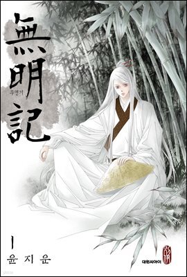 [대여] 무명기 01