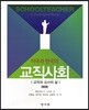 미국과 한국의 교직사회