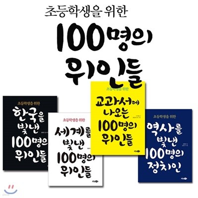 초등학생을 위한 100명의 위인들 전4권 세트