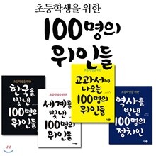 초등학생을 위한 100명의 위인들 전4권 세트