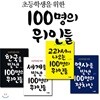 초등학생을 위한 100명의 위인들 전4권 세트