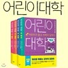 어린이 대학 4권세트-과학+사회-어린이가 묻고 석학이 답하다.