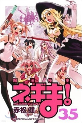 魔法先生ネギま! 35