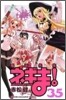 魔法先生ネギま! 35