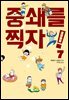 중쇄를 찍자! 07권