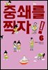 중쇄를 찍자! 06권