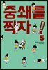 중쇄를 찍자! 05권
