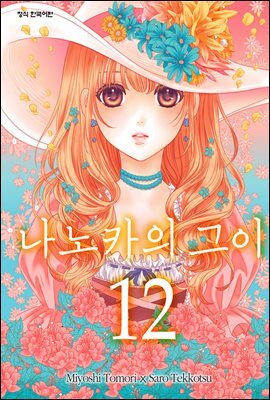 나노카의 그이 12권